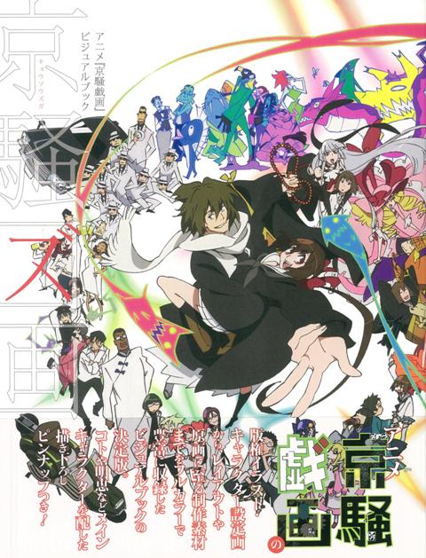 【バーゲン本】京騒図画ーアニメ京騒戯画ビジュアルブック