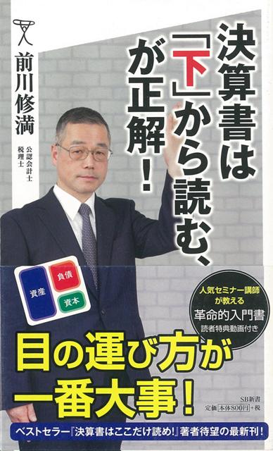 【バーゲン本】決算書は下から読む、が正解！-SB新書