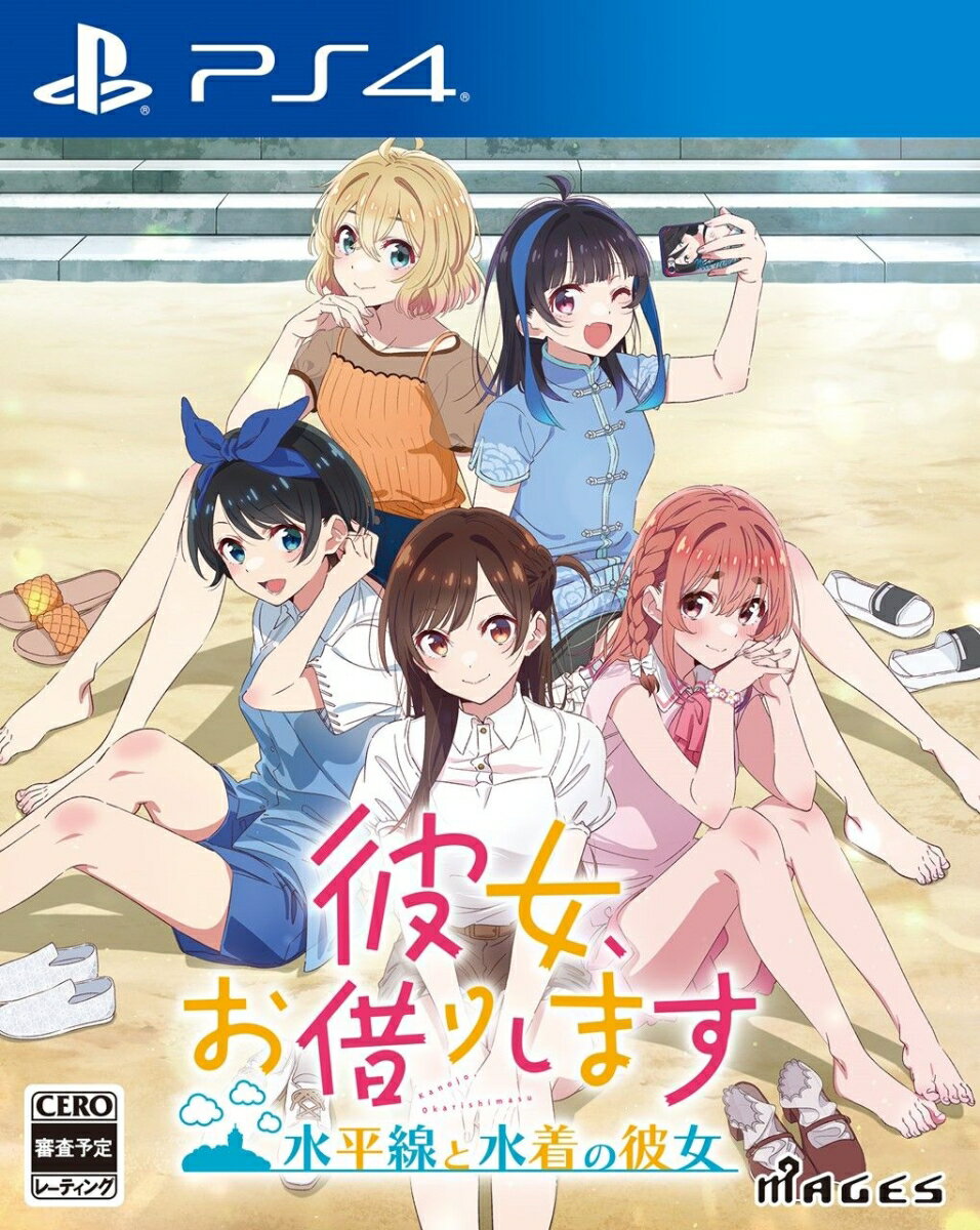 【特典】彼女、お借りします 〜水平線と水着の彼女〜 PS4版(【予約外付特典】原作者・宮島礼吏先生描き下ろしのミニ色紙(全5種のうちランダム1種))