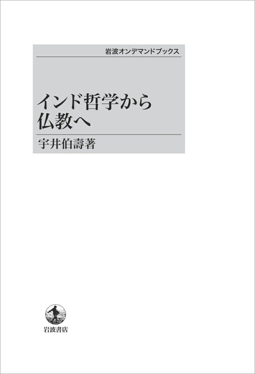 インド哲学から仏教へ