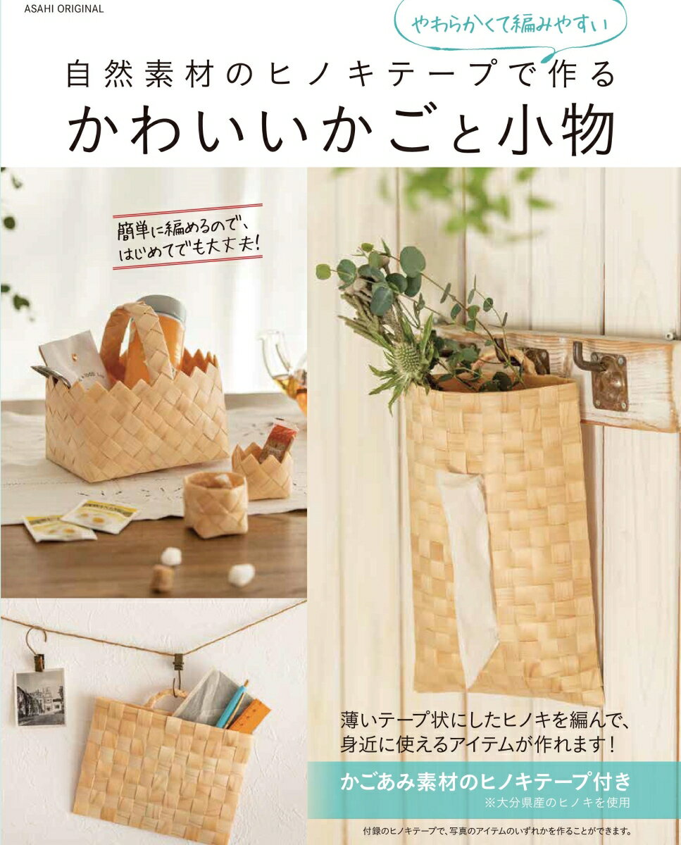 自然素材のヒノキテープで作るかわいいかご