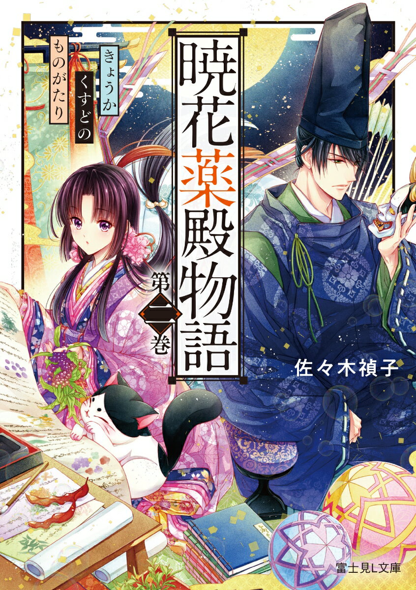 暁花薬殿物語 第2巻