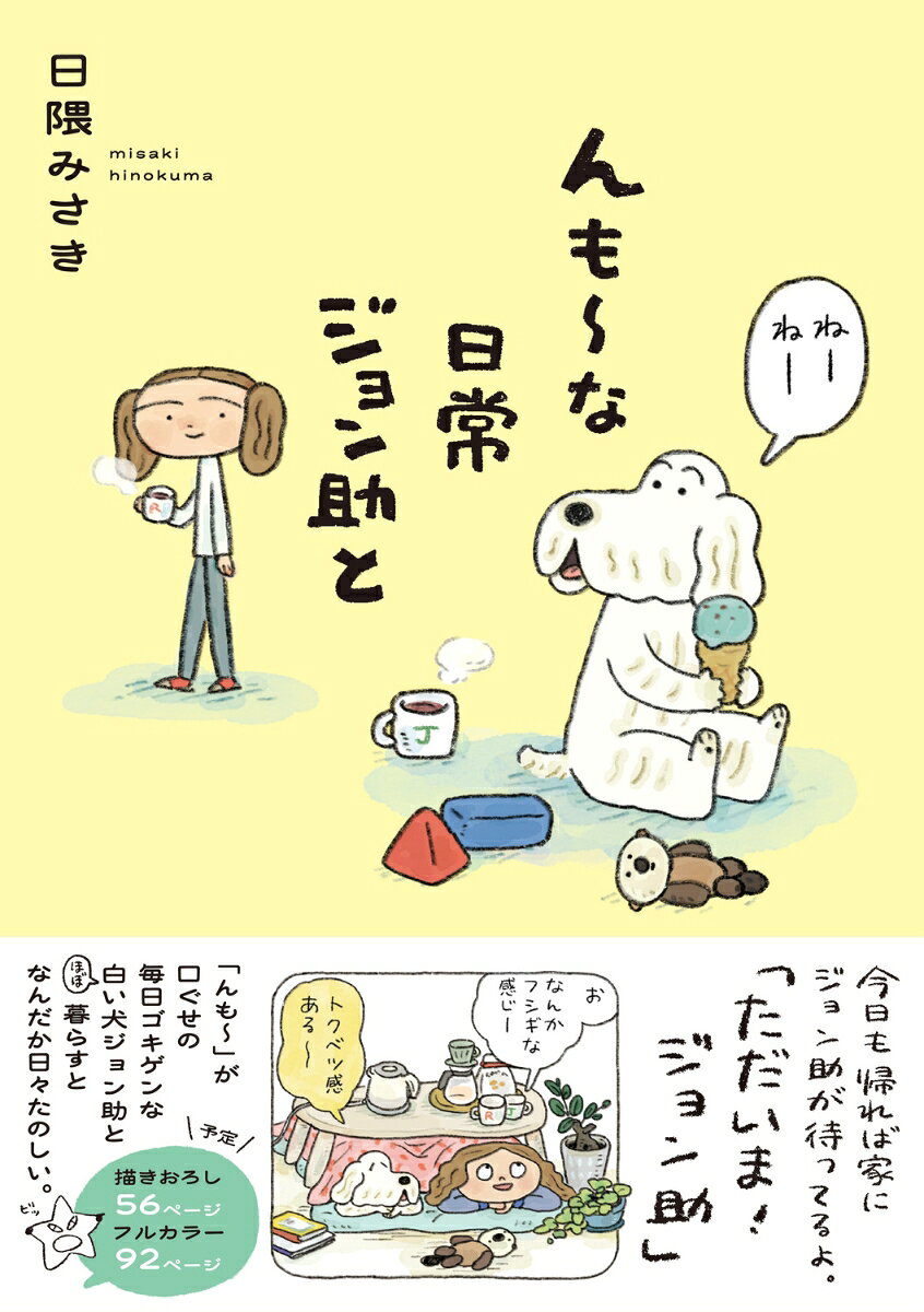 新しい町にひっこしてきたアル子と、
ひょんなことから一緒に住むことになった
よくしゃべる、ちょっとワガママな白い犬、
ジョン助。基本、家にいたい2人（散歩は好き）の暮らしは、
小さなことでもいちいちゆかい。

今日も、帰れば家にジョン助が待ってるよ。
「ただいま！ジョン助」