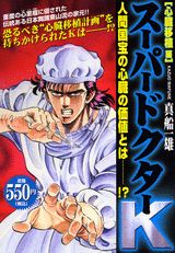 スーパードクターK(心臓移植編) 第1巻 表紙
