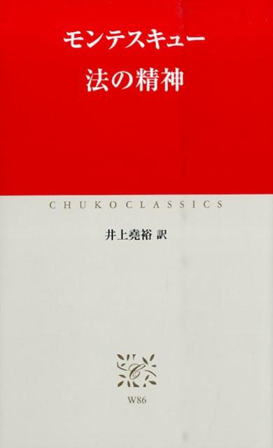 観念論的法思想を超えた法社会学の先駆。著者自身が自負する代表作。三権分立を論じ合衆国憲法やフランス革命に影響を与えた一書。