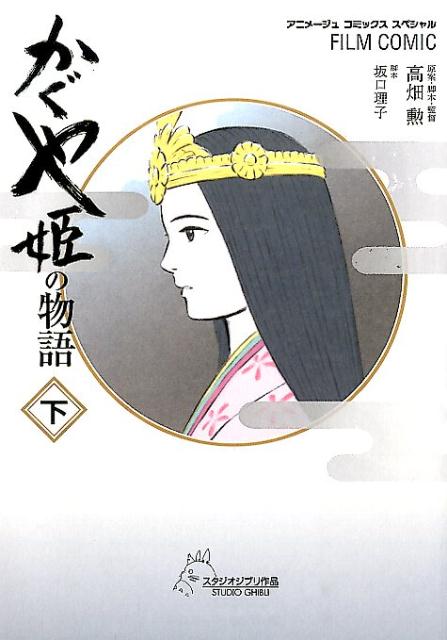 かぐや姫の物語（下）