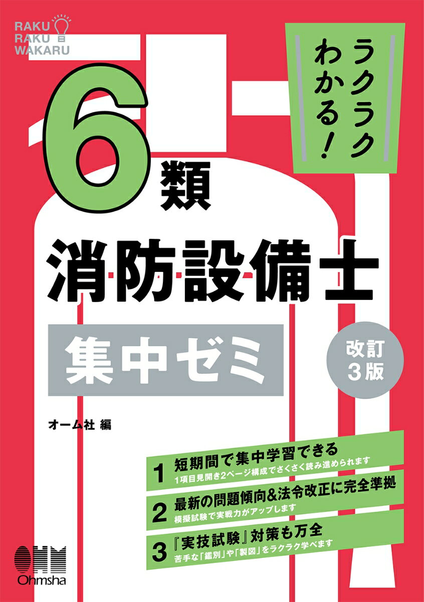 ラクラクわかる！ 6類消防設備士 集中ゼミ（改訂3版）