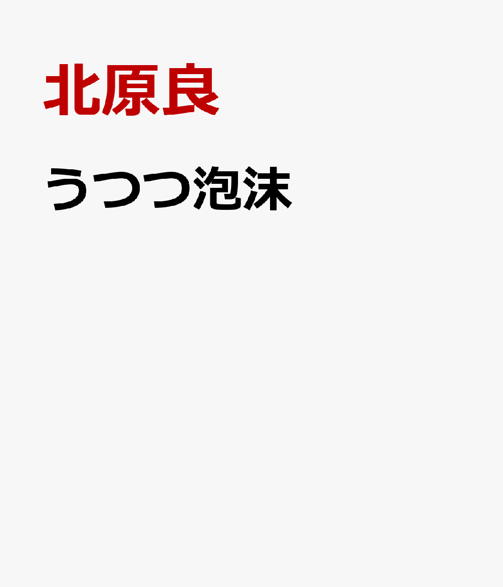 うつつ泡沫