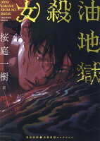 女殺油地獄