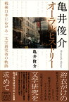 亀井俊介オーラル・ヒストリー 戦後日本における一文学研究者の軌跡 [ 亀井 俊介 ]