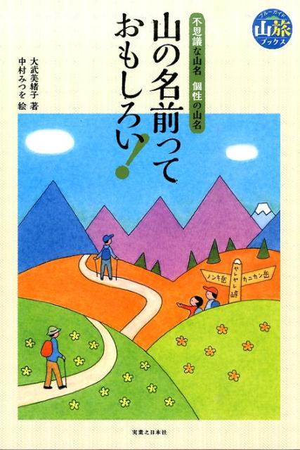 山の名前っておもしろい！ 不思議な山名個性の山名