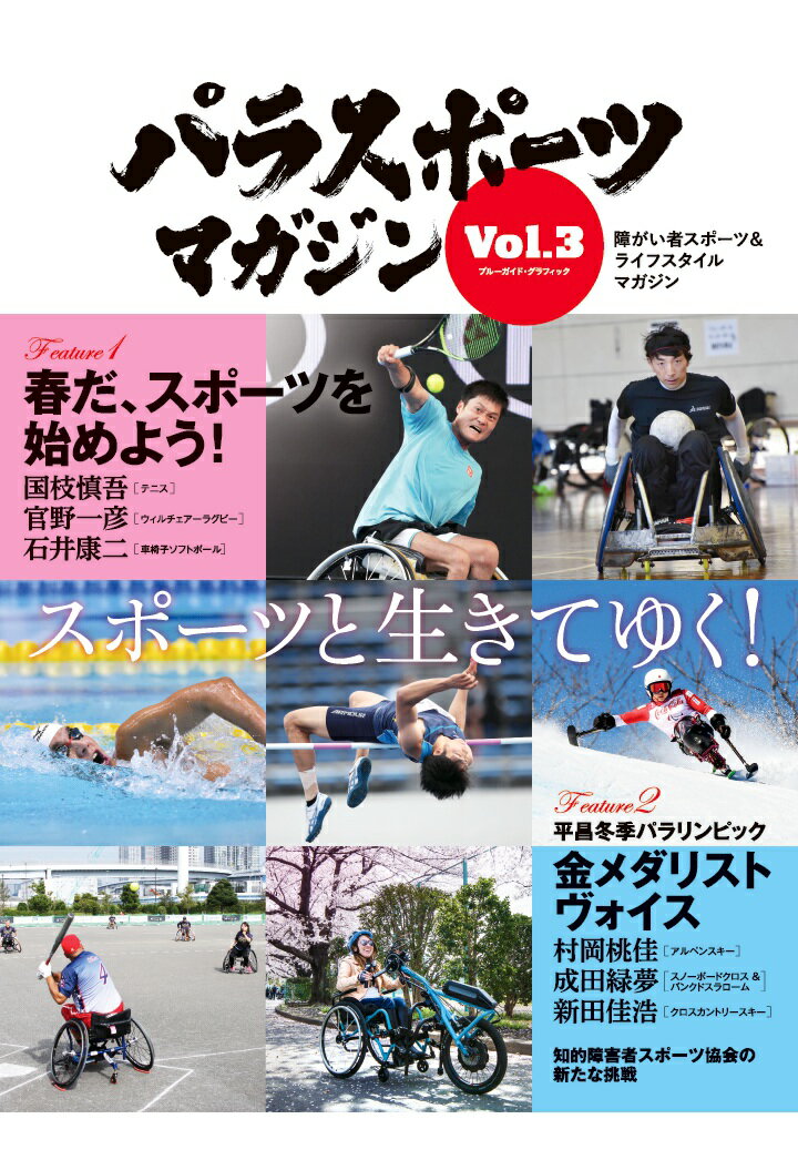 【POD】パラスポーツマガジン Vol.3