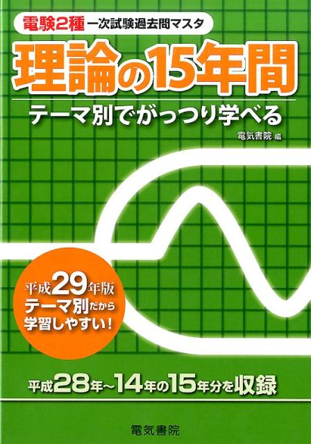 電験2種一次試験の問題において、平成28年より平成14年までの過去15年間の問題を、各テーマごとに分類し、編集したものです。
本書の特長として、理論の問題を8つのテーマ、8章（静電気、磁気、直流回路、交流回路、過渡現象、電気計測、半導体・電子回路、電子理論・その他）に分け、さらに問題の内容を系統ごとに並べて収録してあります。
各章ごとにどれだけの問題が出題されているか一目瞭然で把握でき、また出題傾向や出題範囲の把握にも役立ちます。