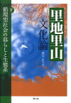 里地里山文化論（下） 循環型社会の暮らしと生態系 [ 養父志乃夫 ]