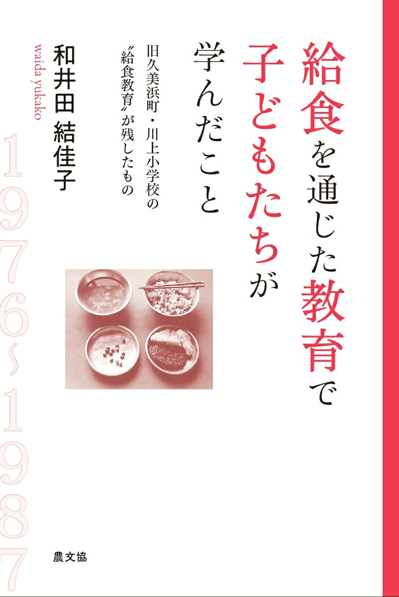 給食を通じた教育で子どもたちが学んだこと 旧久美浜町・川上小