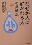 「なぜか人に好かれる人」の共通点 （PHP文庫） [ 斎藤茂太 ]