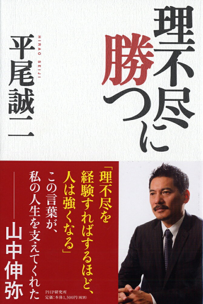 理不尽に勝つ [ 平尾誠二 ]