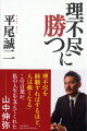 自分の弱点を強さに変える、とは？ラグビー日本代表監督、日本サッカー協会理事を歴任した著者が、日本人が失った戦闘意欲を養う方法を教える。