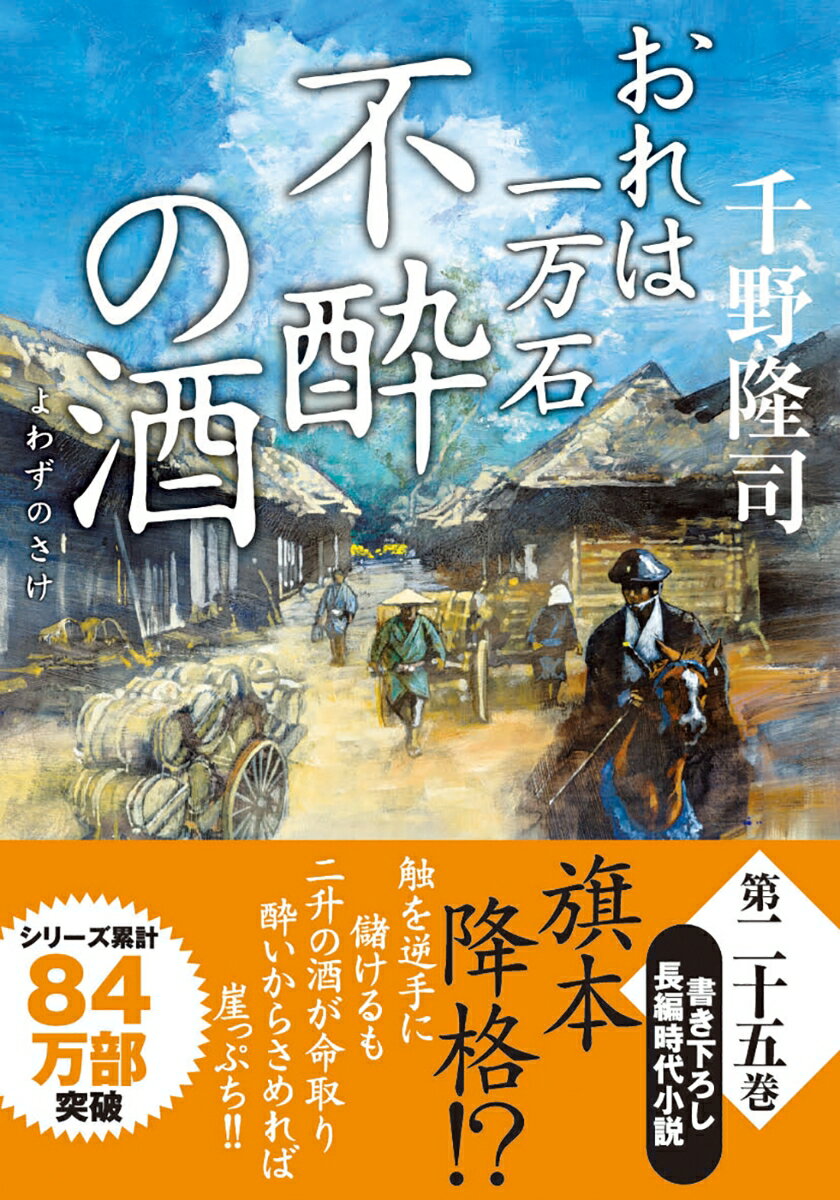 亀之助の一件を機に、加賀百万石の前田家と縁を結んだ尾張一門。反定信派の勢いが増すなか、公儀は『造酒額厳守』の触を出す。前年の不作による米不足を案じ、酒の製造を制限するものだが、これにより酒の値が高騰。商機と見た正紀は、高岡領内の百姓からどぶろくを買い取って、藩財政の足しにしようとするがー。大人気時代シリーズ、注目の第２５弾！