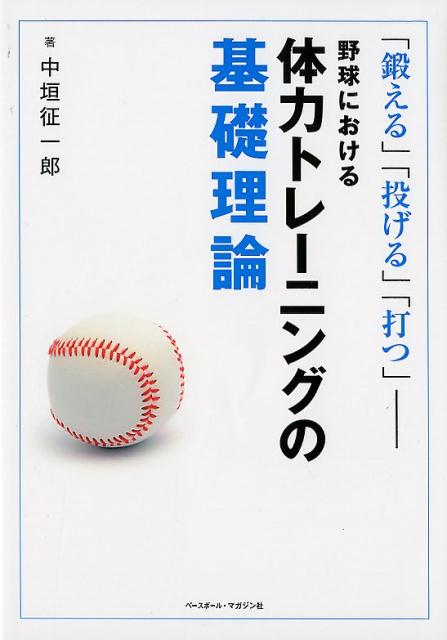 野球における体力トレーニングの基礎理論