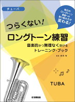 チューバ つらくない! ロングトーン練習 -音楽的かつ無理なく吹けるトレーニング・ブックー