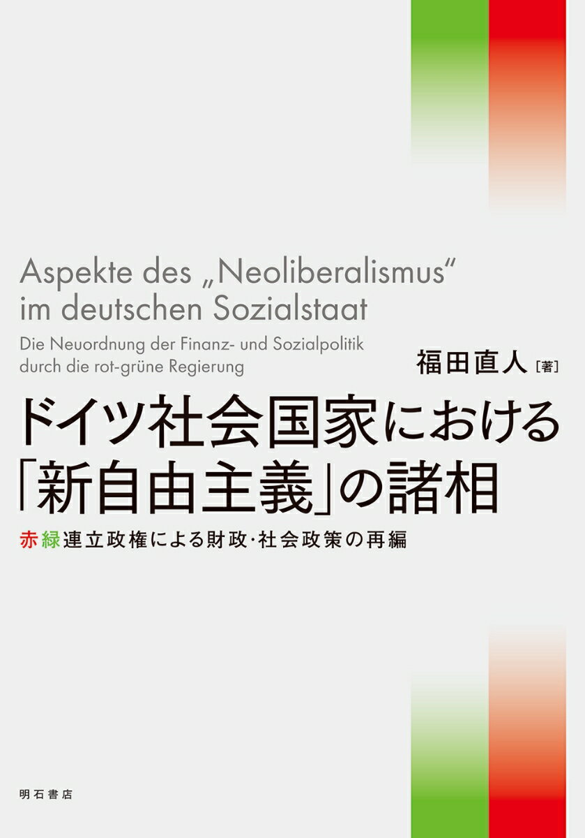 ドイツ社会国家における「新自由主義」の諸相