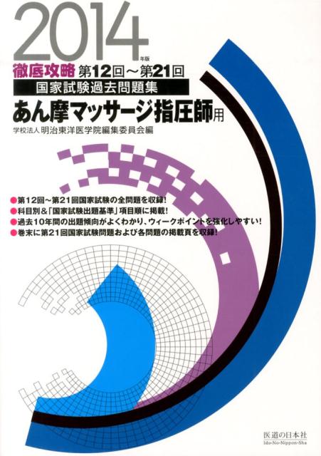 徹底攻略国家試験過去問題集あん摩マッサージ指圧師用（2014年版）