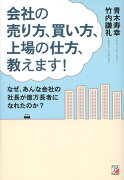 会社の売り方、買い方、上場の仕方、教えます！