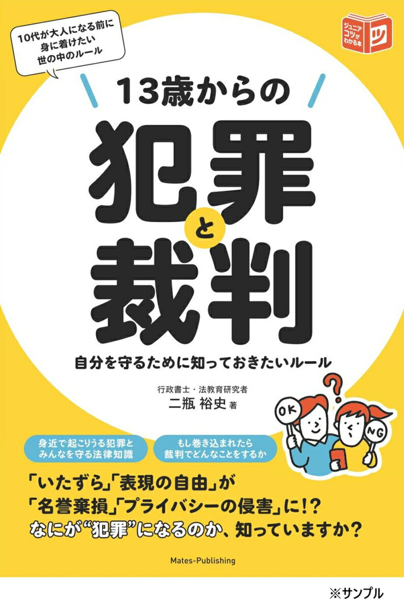 13歳からの犯罪と裁判 自分を守るために知っておきたいルール