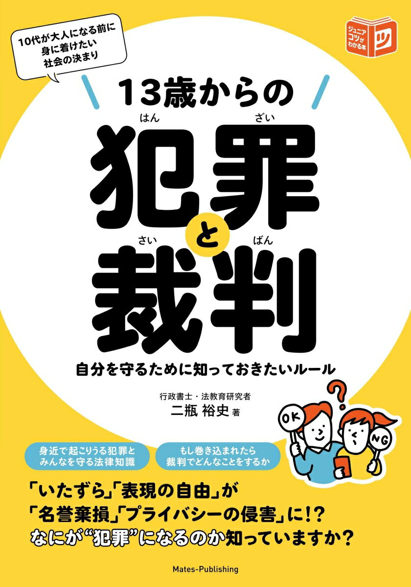13歳からの犯罪と裁判 自分を守るために知っておきたいルール