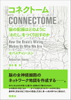 コネクトーム 脳の配線はどのように「わたし」をつくり出すのか [ セバスチャン・スン ]