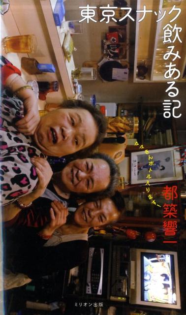 東京スナック飲みある記