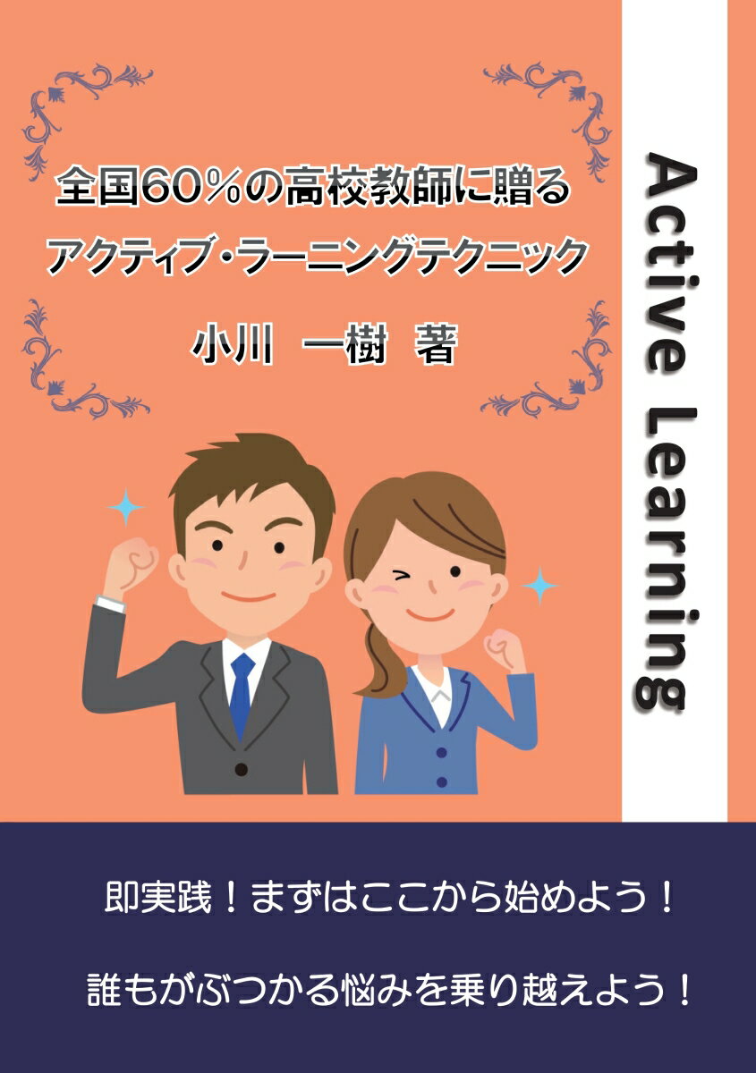 【POD】全国60％の高校教員に贈るアクティブ・ラーニングテクニック [ 小川　一樹 ]