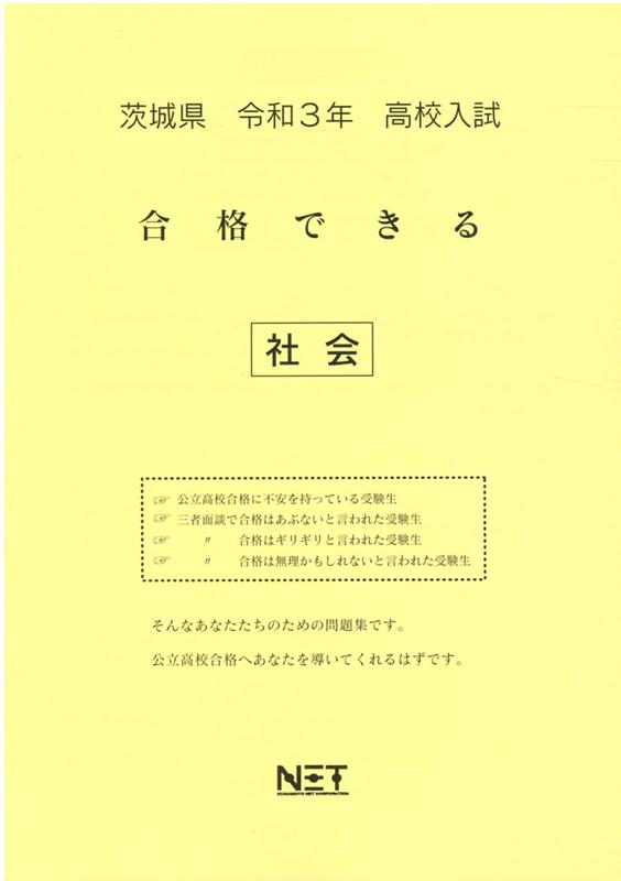 茨城県高校入試合格できる社会（令和3年度）