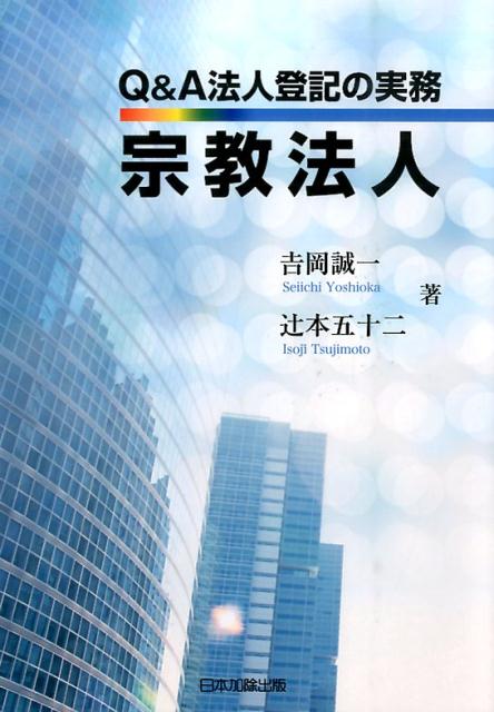 Q＆A法人登記の実務宗教法人 [ 吉岡誠一 ]