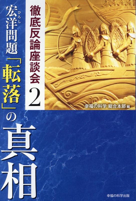 宏洋問題　「転落」の真相