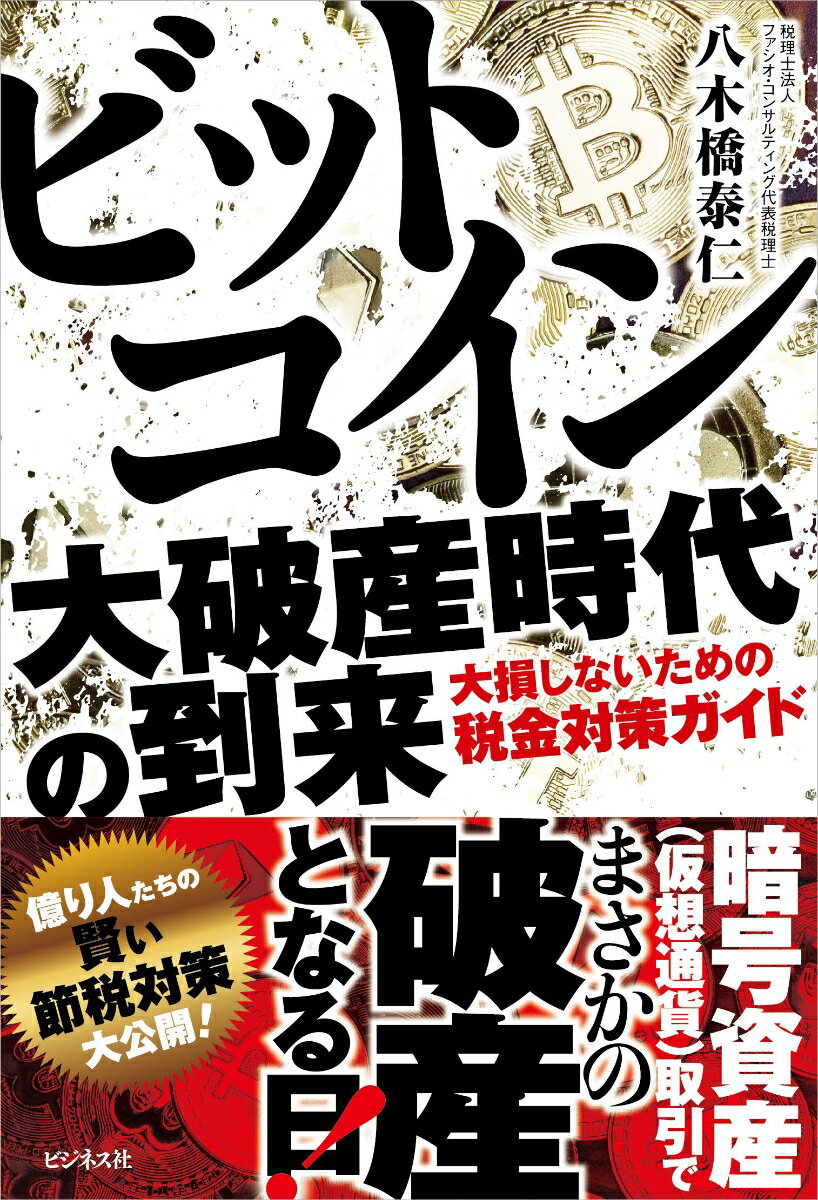 暗号資産（仮想通貨）取引でまさかの破産となる日！億り人たちの賢い節税対策大公開！