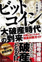 ビットコイン大破産時代の到来