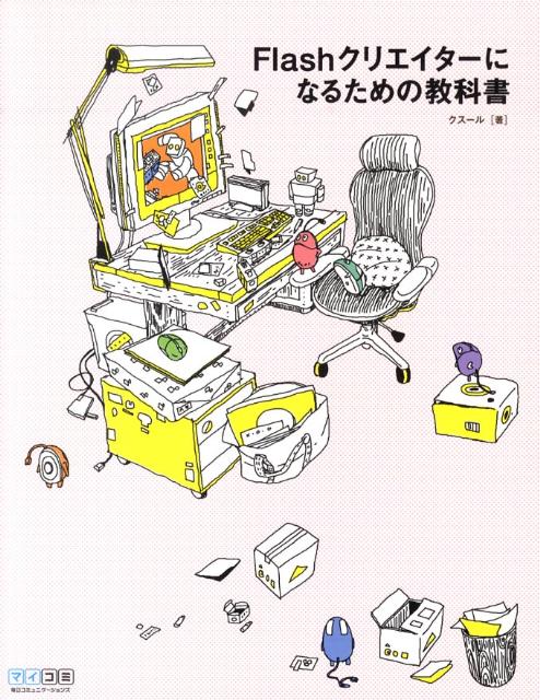 Flashクリエイターになるための教科書