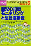 胎児心拍数モニタリング＆超音波検査改訂2版 （周産期手帳） [ 西村修 ]