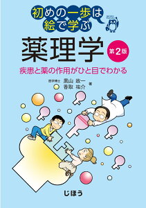 初めの一歩は絵で学ぶ 薬理学　第2版 疾患と薬の作用がひと目でわかる [ 黒山 政一 ]