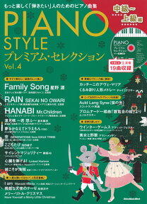 PIANO　STYLEプレミアム・セレクション（Vol．4） もっと楽しく「弾きたい」人のためのソロ・ピアノ曲集 中級～上級編 （リットーミュージック・ムック）