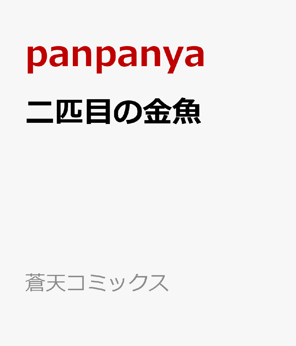 二匹目の金魚