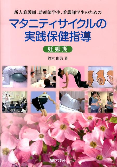 新人看護師、助産師学生、看護師学生のためのマタニティサイクルの実践保健指導（妊娠期） [ 鈴木由美 ]