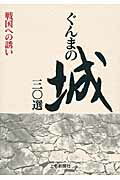 ぐんまの城三〇選