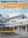 success15(2019 3) 高校受験ガイドブック 特...