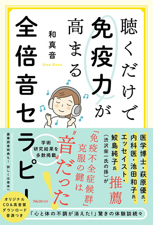 聴くだけで免疫力が高まる全倍音セラピー 和 真音