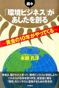 「環境ビジネス」があしたを創る（続々）