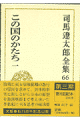 敗戦に至る昭和前期の愚行の原因を求めて、具体的事実に則しながら日本の原型を最深奥部まで考え抜いた半世紀に亘る思考の総決算。