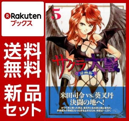 サクラ大戦 漫画版第二部 1-6巻セット